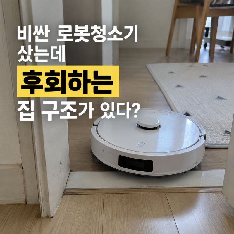 비싼 로봇청소기 샀는데 후회하는 집 구조가 따로 있다?
