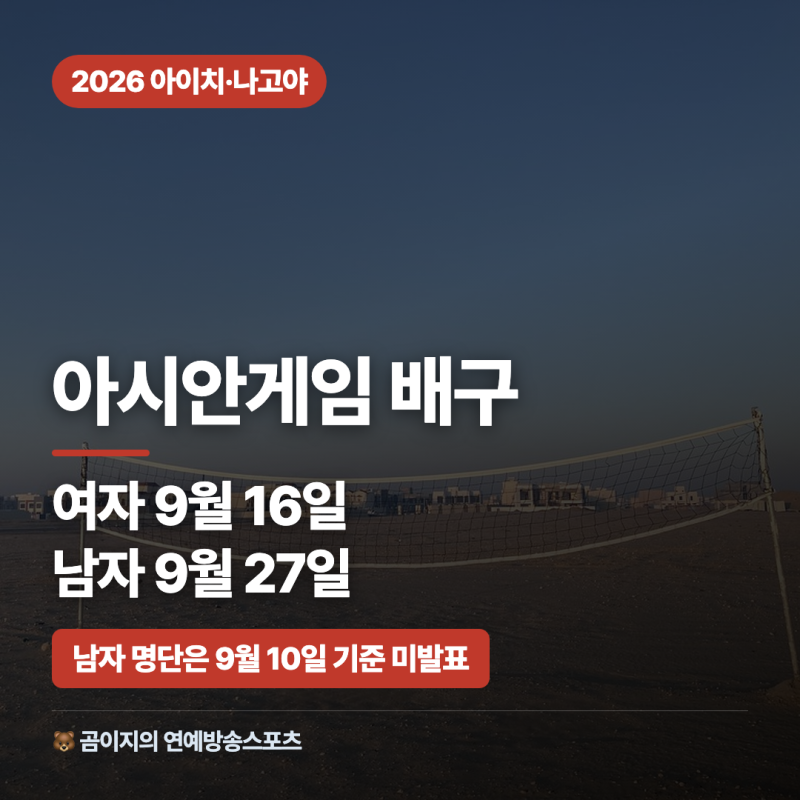 2026 아시안게임 배구대표팀 경기일정 명단 선발리스트 조편성