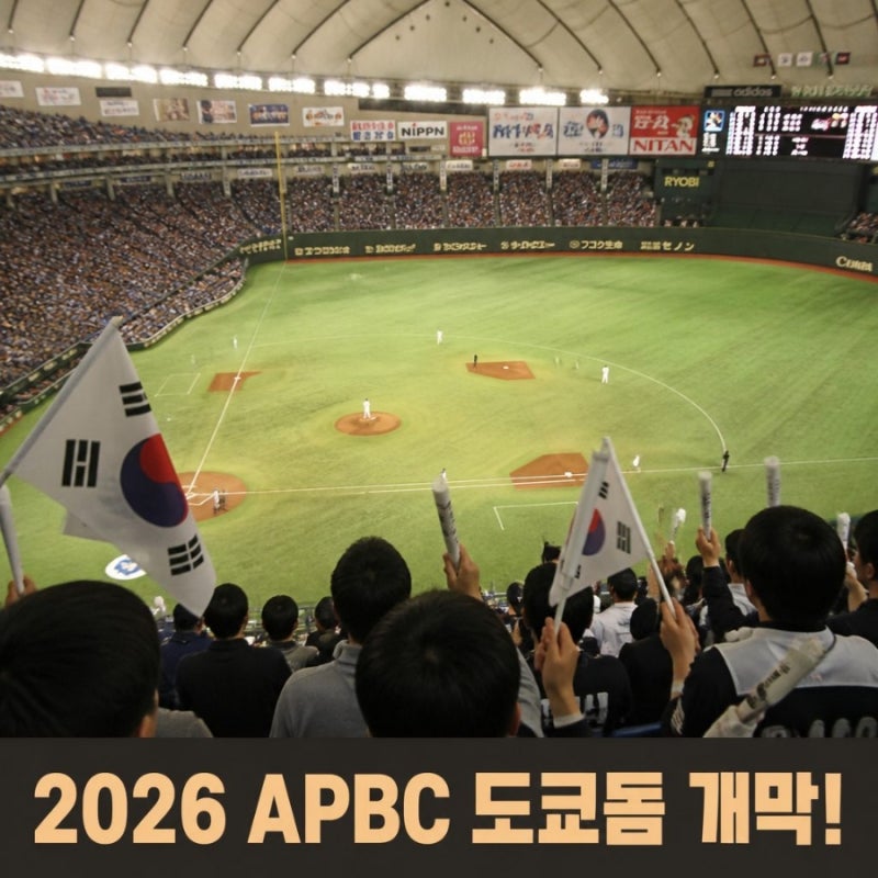 프로야구 일정 2026 APBC 11월 12일 개막 확정