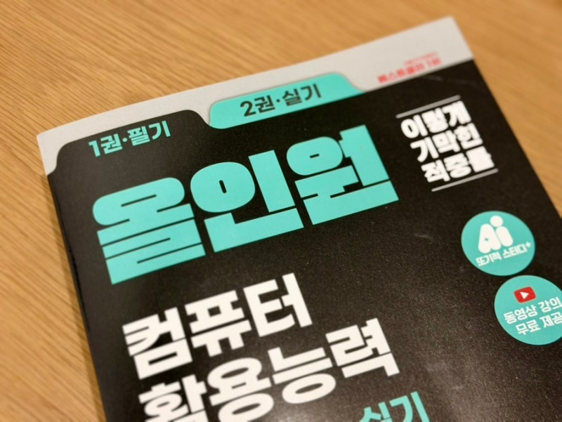 이기적 컴퓨터활용능력 1급 필기+실기 올인원 컴활1급 자격증 공부