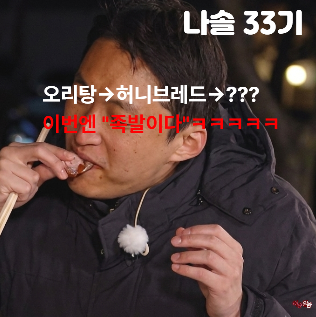 나솔33기 영수 순자 영호 2:1 데이트? NO! 오리탕->허니브레드->??? "이번엔 족발이다!" 헤헤 ㅋㅋ....
