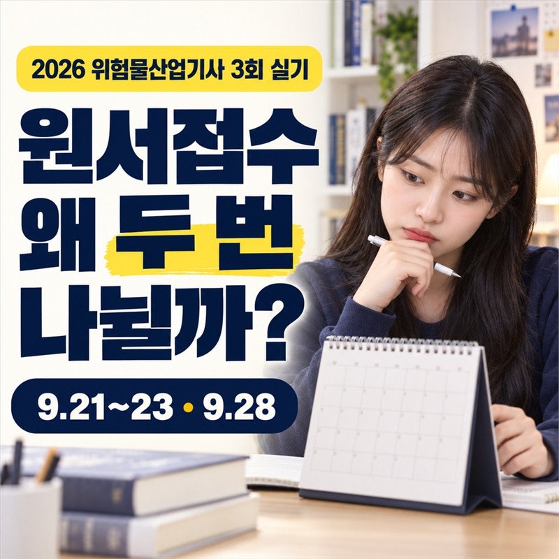 "2026 위험물산업기사 3회 실기" 원서접수 날짜가 두 번 나뉘는 이유