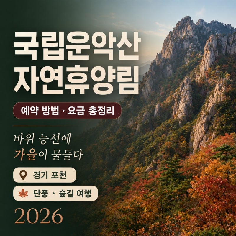 휴양림 63편 / 국립운악산자연휴양림 예약 방법·요금 총정리 (경기 5악 운악산 단풍 · 10월 단....