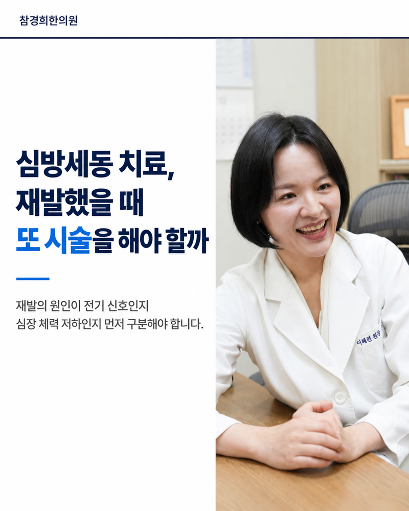 심방세동 치료, 재발했을 때 또 시술을 해야 할까