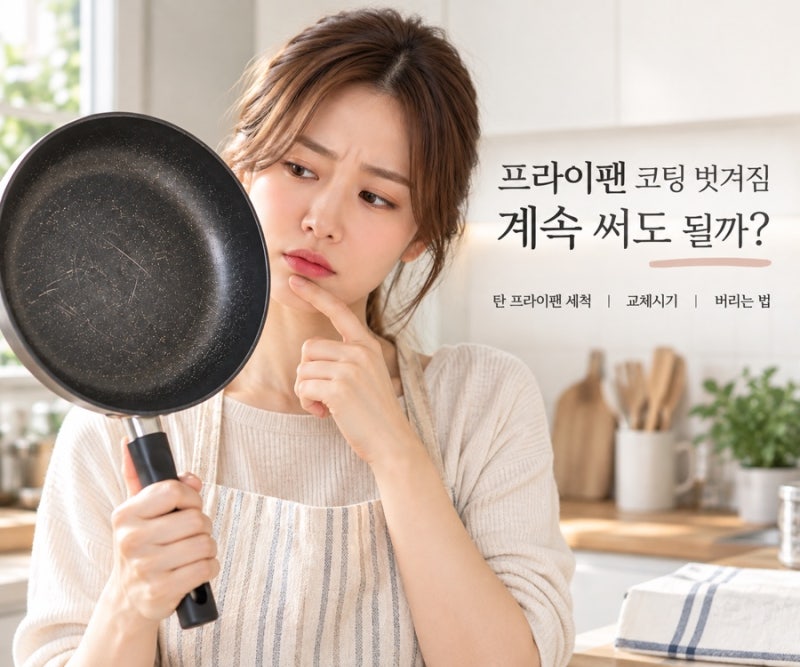 프라이팬 코팅 벗겨짐 계속 써도 될까? 탄 프라이팬 세척부터 버리는 법까지