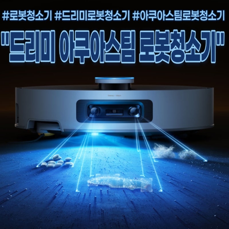 드리미 아쿠아스팀 로봇청소기ㅣ180도 고온 스팀부터 강력 흡입까지! 로봇청소기 추천 제품