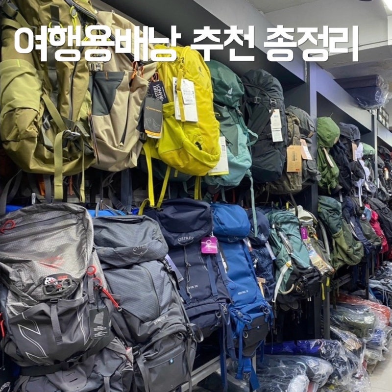 여행용 배낭/가방] 여행 가방 종류 완벽 정리, 목적에 맞는 가방 고르는 법 및 추천 가방(크로....