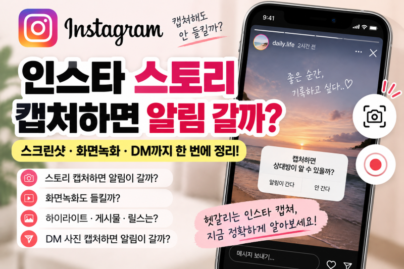 인스타 스토리 캡처하면 알림 갈까?｜스크린샷·화면녹화 상대방이 알 수 있을까