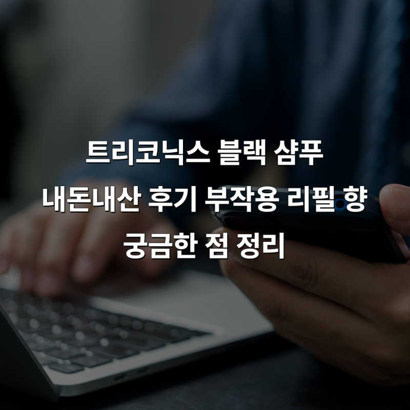 트리코닉스 블랙 샴푸 내돈내산 후기 부작용 리필 향 궁금한 점 정리