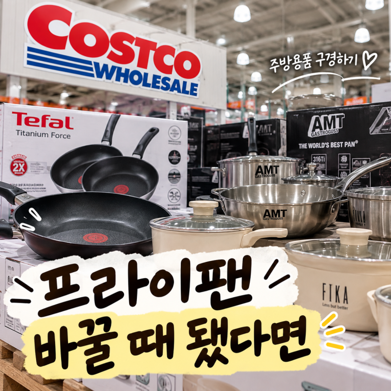 코스트코 후라이팬 뭐 살까? 테팔AMT 주방용품 둘러보기