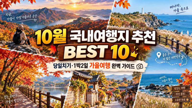 10월 국내여행지 추천 BEST 10｜당일치기·1박2일 가을여행 완벽 가이드