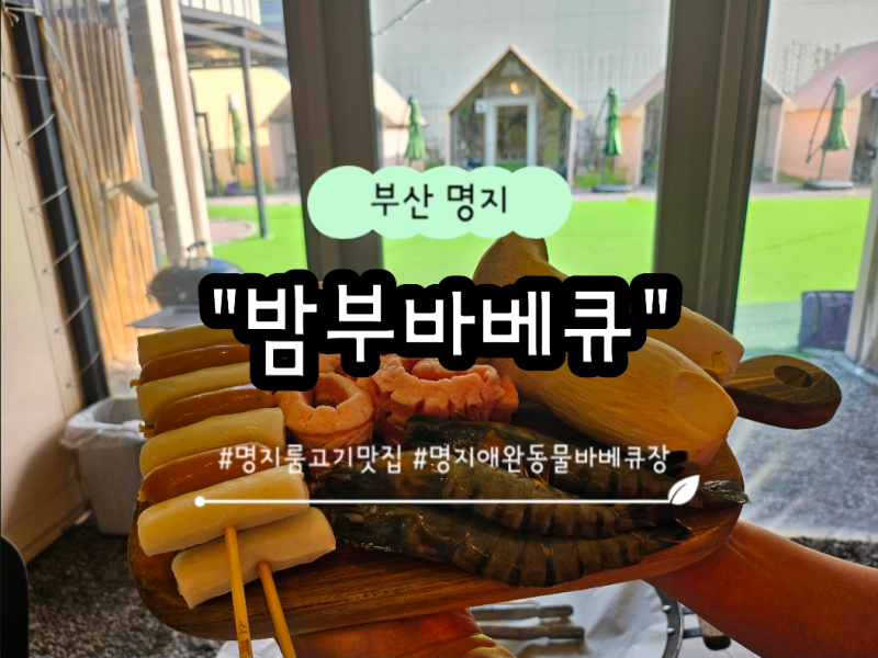 명지 룸 고기 맛집 밤부바베큐｜아기랑 캠핑 연습, 지금 텐트비 무료!