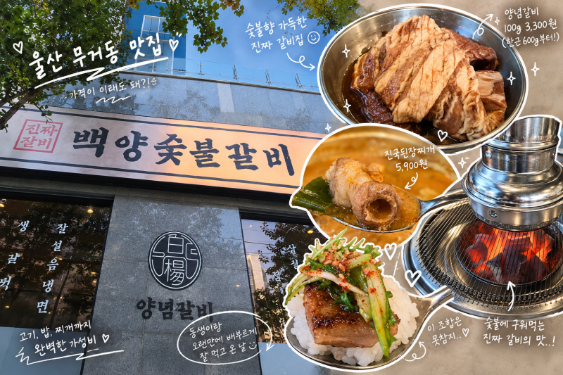 [울산맛집] 무거동 맛집 백양숯불갈비 울산무거점｜3,300원 갈비 실화? 초가성비 고기집