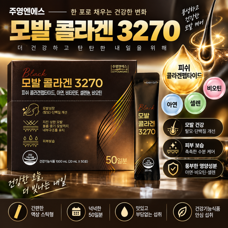 주영엔에스  남궁민 모발콜라겐 3270 피쉬콜라겐펩타이드 아연 비오틴 셀렌 20ml 50포