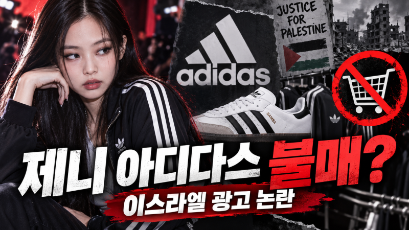 제니 아디다스 불매 왜? 이스라엘 광고 논란부터 협업 중단 요구까지 총정리