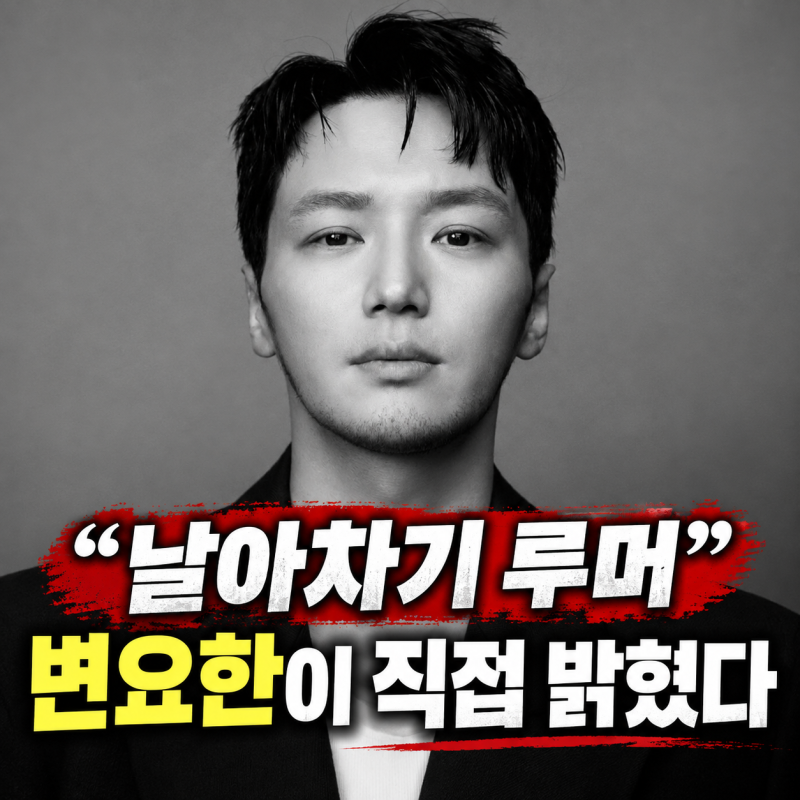 '날아차기 루머' 정면 돌파한 변요한, "분대장으로서 어쩔 수 없었다" 군필자들 폭풍 공감