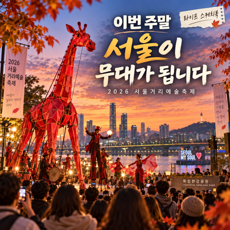 2026 서울거리예술축제 일정·공연·추천 코스 총정리