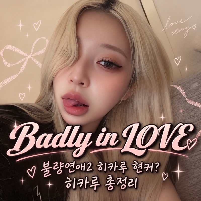 불량연애2 히카루 현커 누구? 키 148cm·36kg, 성형·MBTI·아리 관계까지
