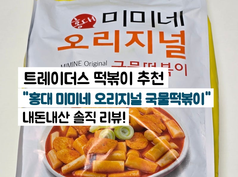 트레이더스 떡볶이 추천 "홍대 미미네 오리지널 국물떡볶이" 내돈내산 솔직 리뷰!