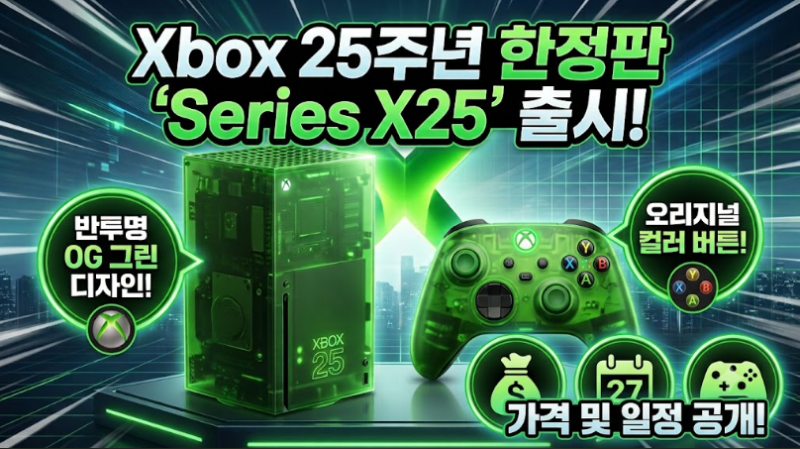 Xbox 25주년 한정판 'Series X25' 콘솔 & 전용 컨트롤러 출시일·가격 총정리 ✨