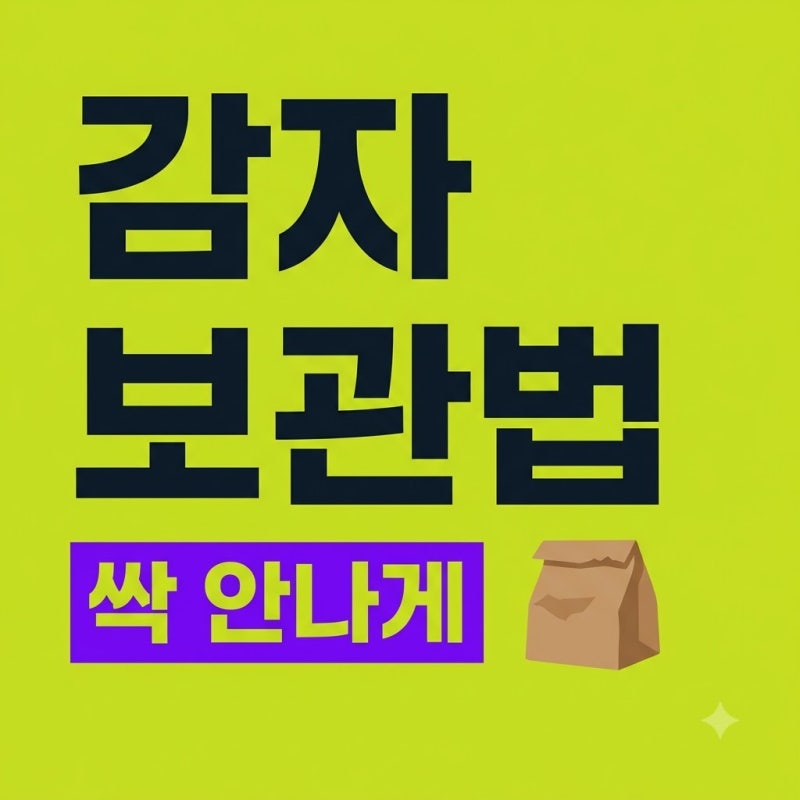 감자 싹 안 나게 보관 꿀팁! 사과 하나로 싱싱함 유지하는 법