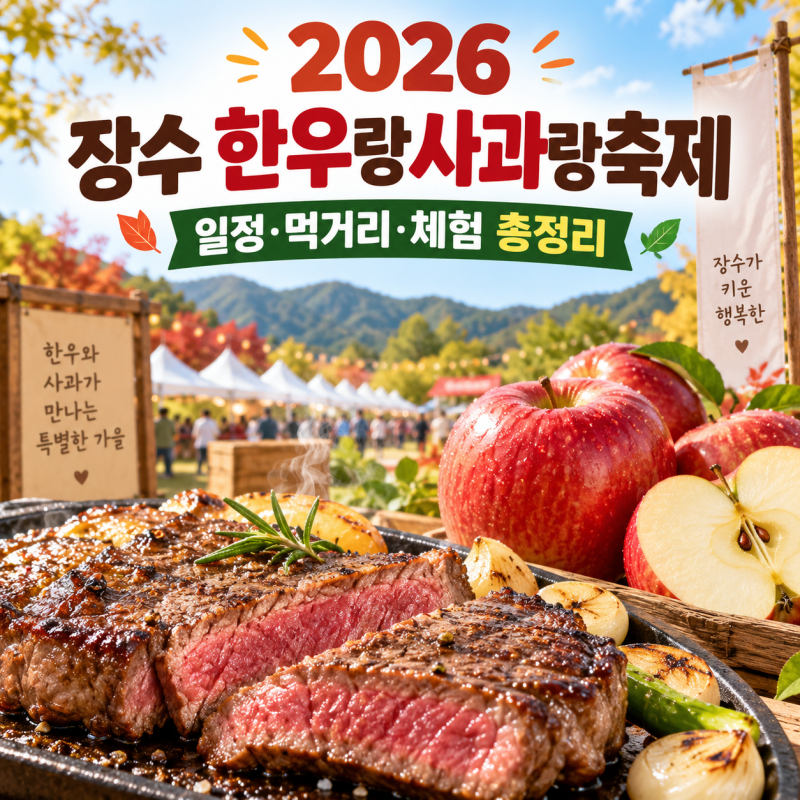 2026 장수 한우랑사과랑축제 오늘 개막! 일정·먹거리·체험 총정리