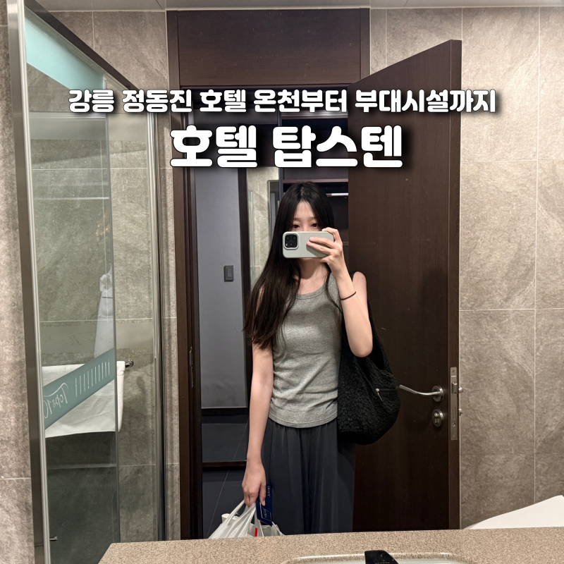 강릉 탑스텐 호텔 조식 뷔페 온천 수영장 부대시설