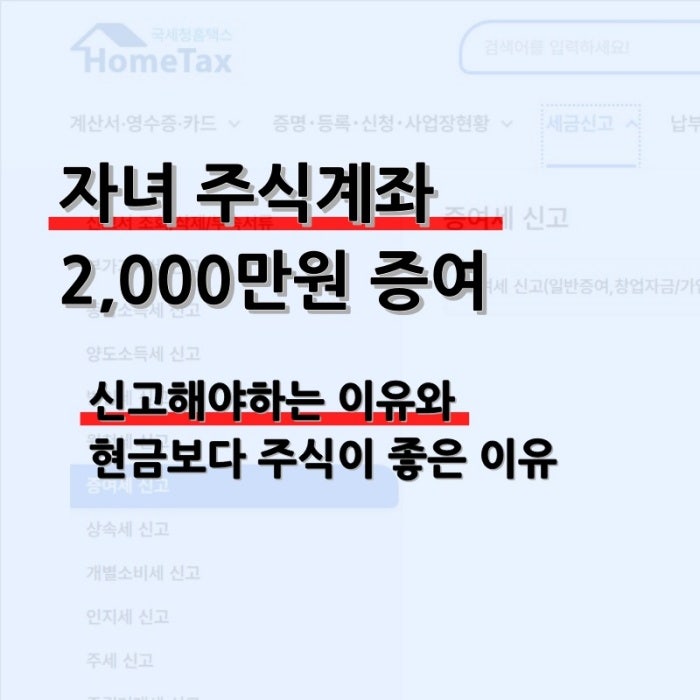 자녀 주식계좌 2,000만원 증여세 면제 방법과 신고해야 하는 이유