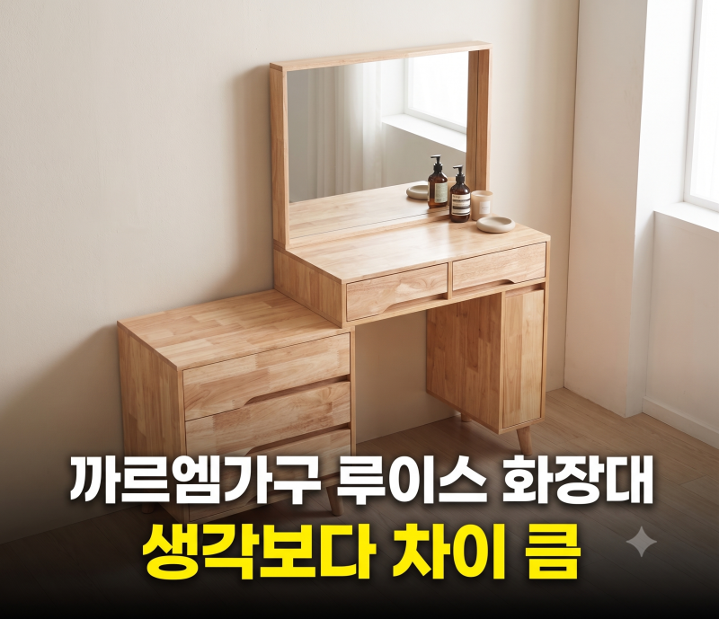 까르엠가구 루이스 화장대 서랍장 의자 세트 저렴하게 사는 방법과 사이즈 비교 팁