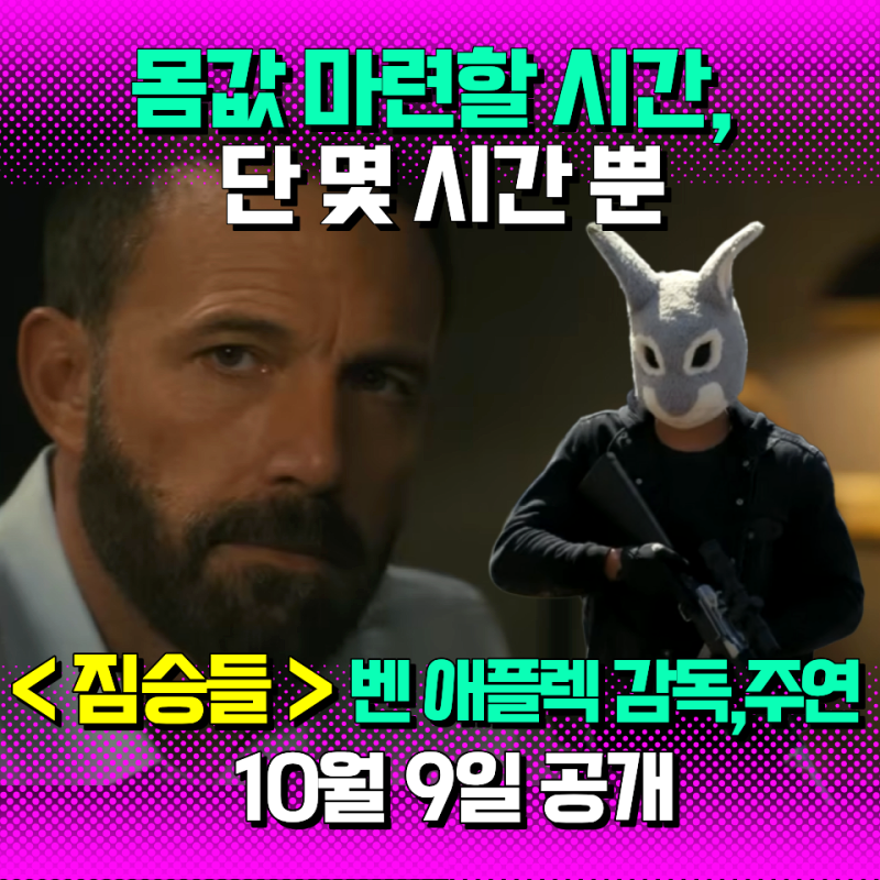 벤애플렉 신작 짐승들 정보모음