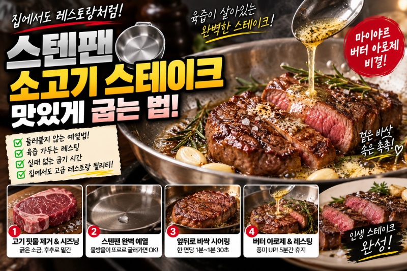 스텐팬 소고기 스테이크 맛있게 굽는 법! 들러붙지 않는 예열법과 육즙 가두는 마이야르 버....