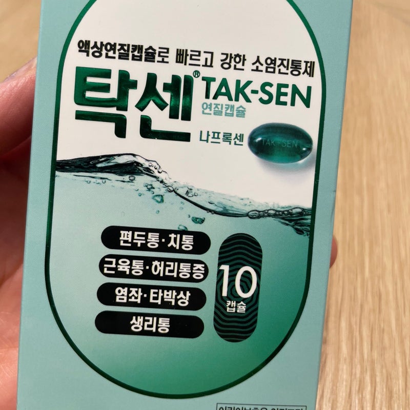 탁센 연질캡슐 나프록센 진통제 효능 부작용 복용법 복용간격 정리