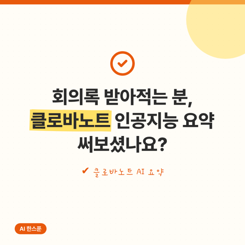 회의록 받아적는 분, 클로바노트 인공지능 요약 써보셨나요?