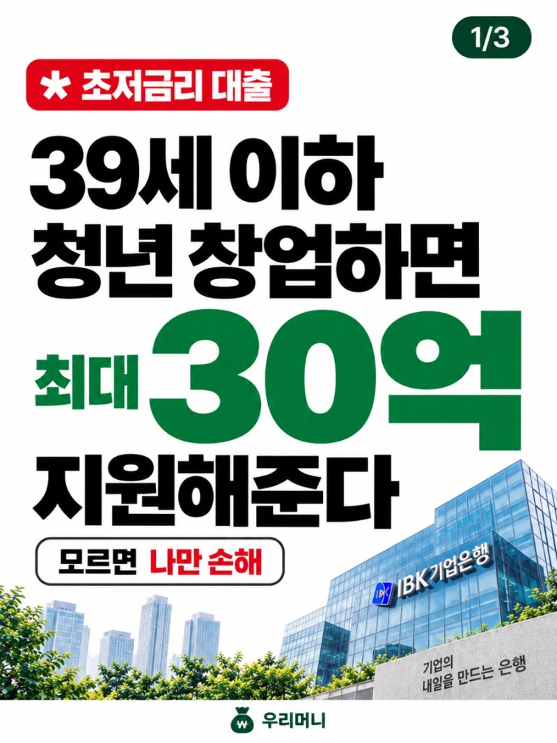 2026 ibk 유망청년창업 자금 대출 신청방법 금리 부담 줄일 기회