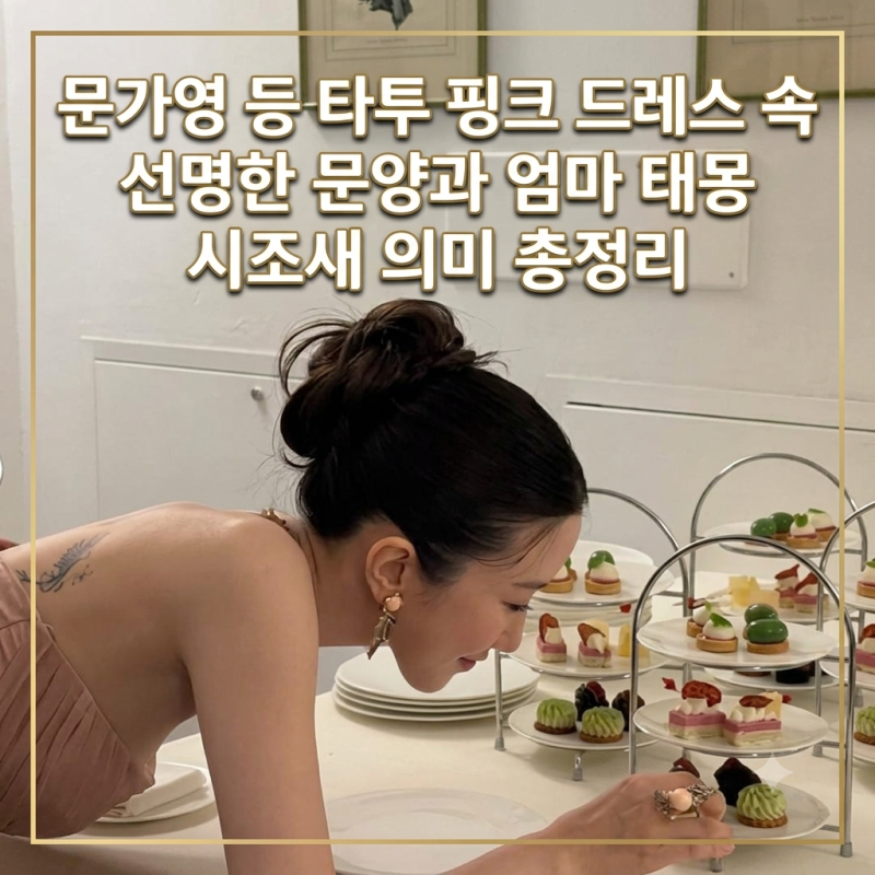 Moon Ga-young's Back Tattoo: The Clear Design in Her Pink Dress and the Meaning of Her Mother's Archaeopteryx Dream