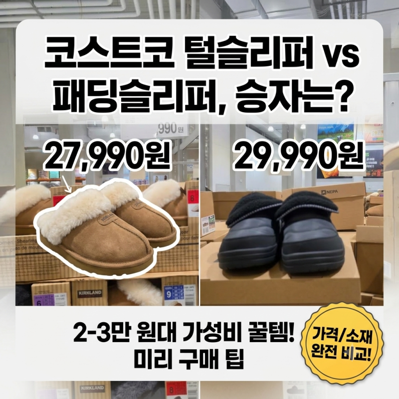 코스트코 겨울 방한화 3종, 2만 원대로 월동 준비 끝냈어요
