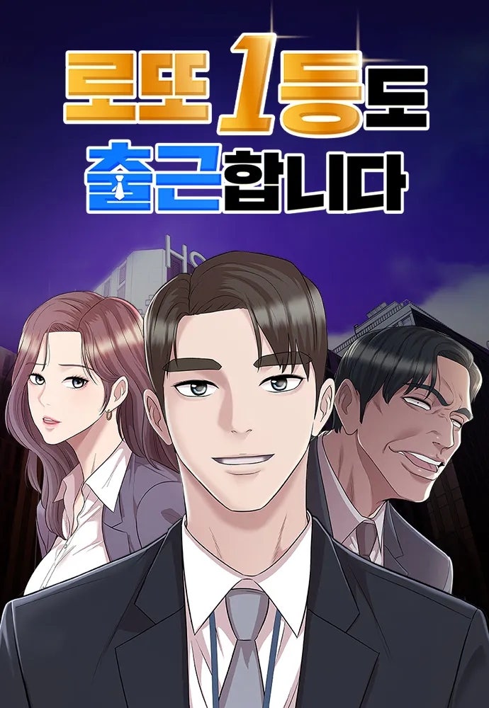 로또 1등도 출근합니다: 1. 참는 자에게 복이 있나니 리뷰