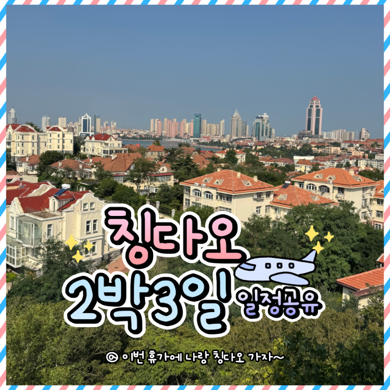 [중국 칭다오 2박3일 1일차 일정표 공유] 공항에서 호텔가는법(클룩 픽업택시), 믹스몰 맛집(....