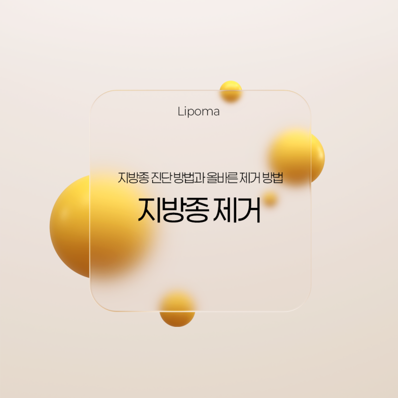지방종, 꼭 제거해야 할까? 창원지방종제거 방법과 진단 방법까지 총정리!
