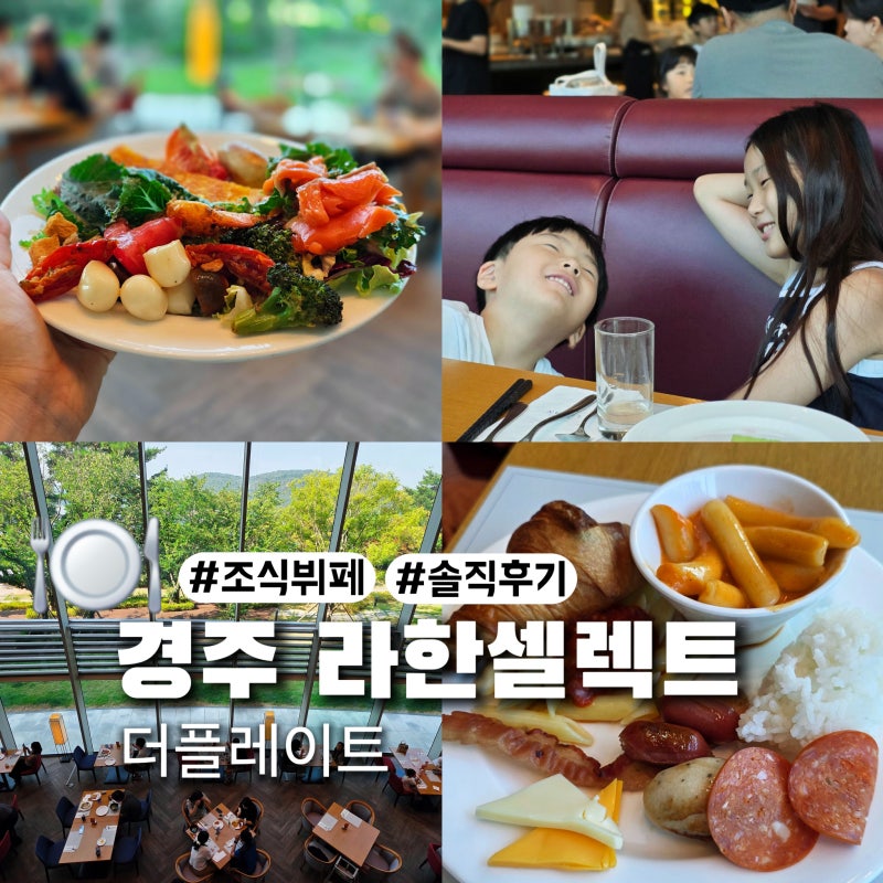 라한셀렉트 경주 조식 뷔페 더플레이트 가격 및 솔직 이용 후기