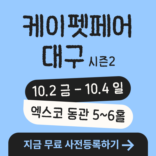 집사 주목!! 2026 10월 대구 강아지 박람회 무료 입장 방법｜케이펫페어 대구 시즌2 엑스코 사....