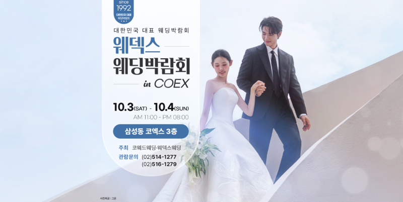 COEX 웨덱스X코웨드 웨딩페어 10월 3일~10월 4일 결혼준비 일정 #코엑스웨딩박람회 #강남결혼박....