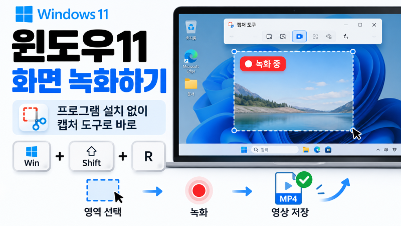 윈도우11 화면 녹화 방법, 캡처 도구로 원하는 영역 영상 저장하기
