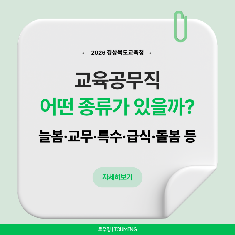 2026 경북 교육공무직 종류 총정리｜늘봄행정실무사·교무실무사·조리원 등 직종별 알아보기