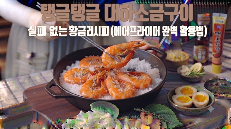 탱글탱글 대하 소금구이, 에어프라이어 완벽 활용법