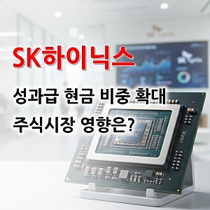SK하이닉스 성과급 정리(현금 50% 확대. 주식시장 영향)