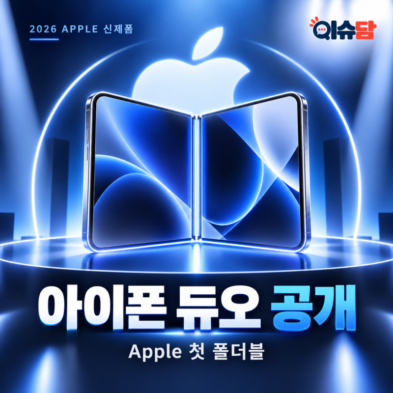 아이폰 폴더블 듀오 공개｜한국 가격·출시일·18 Pro 비교