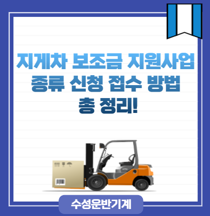 지게차 보조금 지원사업 종류 신청 접수 방법 총 정리!