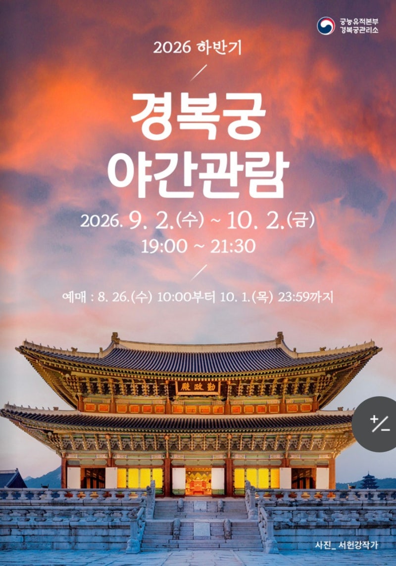 2026 경복궁 야간개장 일정 예매 방법 관람요금 총정리