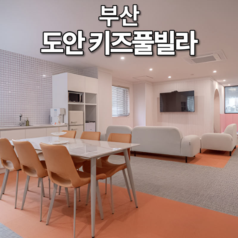 부산 도안 키즈풀빌라 아이와 가기 좋은 개별수영장 미온수 키즈숙소